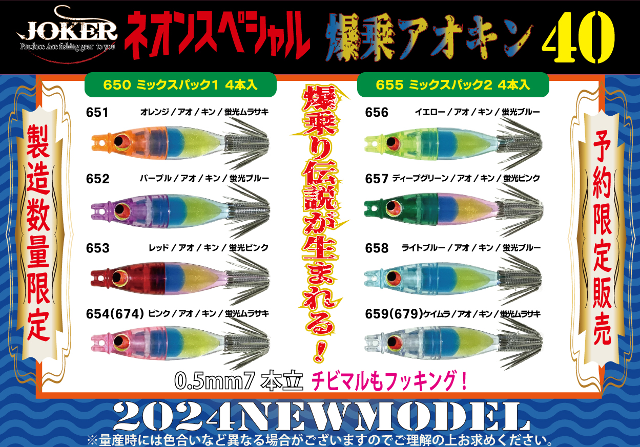 【25年継続】６５６　JOKERネオンスペシャル　爆乗アオキン４０　タイプ２　４本入　イエロー/アオ/キン/蛍光ブルー【24年モデル】の画像