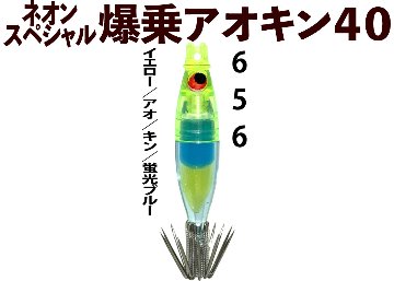 【25年継続】６５６　JOKERネオンスペシャル　爆乗アオキン４０　タイプ２　４本入　イエロー/アオ/キン/蛍光ブルー【24年モデル】の画像