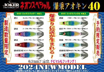 【25年継続】６５６　JOKERネオンスペシャル　爆乗アオキン４０　タイプ２　４本入　イエロー/アオ/キン/蛍光ブルー【24年モデル】の画像