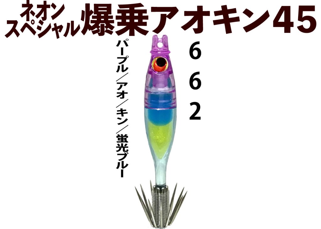 【次回26年製造】６６２　JOKERネオンスペシャル　爆乗アオキン４５　タイプ１　４本入　パープル/アオ/キン/蛍光ブルー【24年モデル】の画像