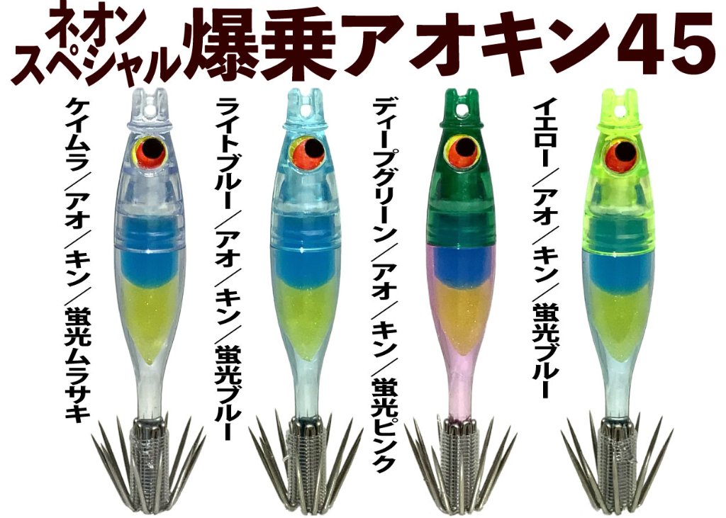 【次回26年製造】６６５　JOKERネオンスペシャル　爆乗アオキン４５　タイプ２　４本入　ミックスパック【24年モデル】の画像