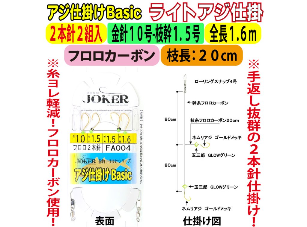 JOKERライトアジ仕掛BC　FC２本針2組入　金針１０-１.５号　１.６ｍの画像