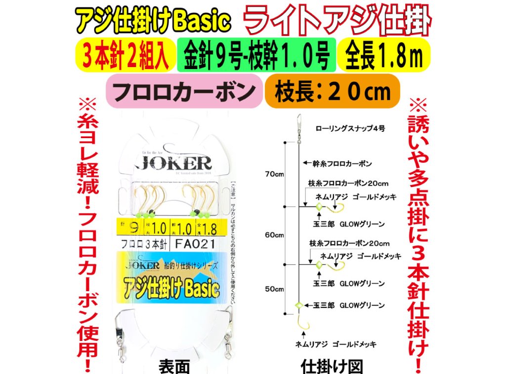 JOKERライトアジ仕掛BC　FC３本針２組入　金針９-１．０号　１.８ｍの画像