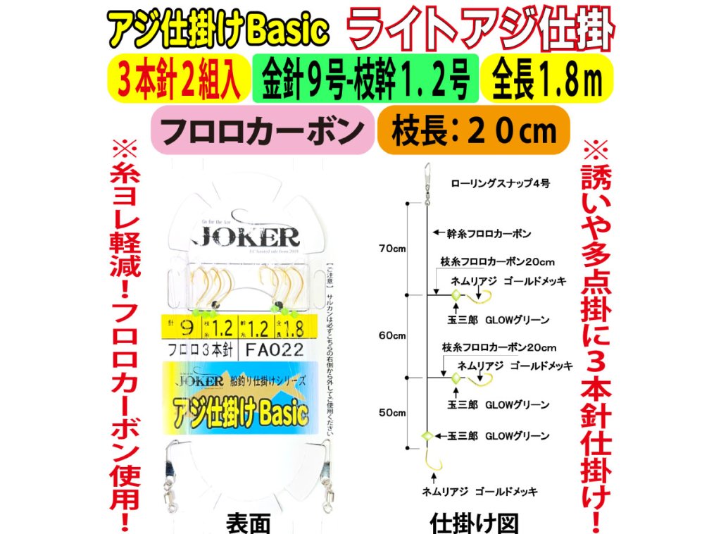 JOKERライトアジ仕掛BC　FC３本針２組入　金針９-１．２号　１.８ｍの画像