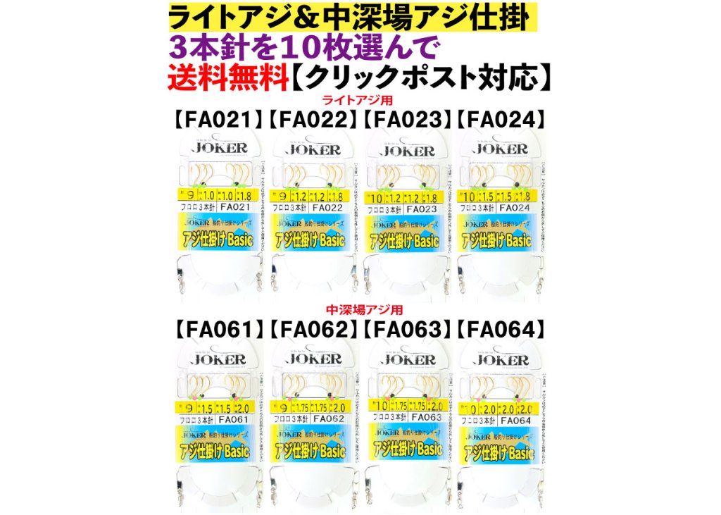 JOKERライトアジ＆アジ中深場仕掛　3本針を10枚選んで【送料無料】の画像