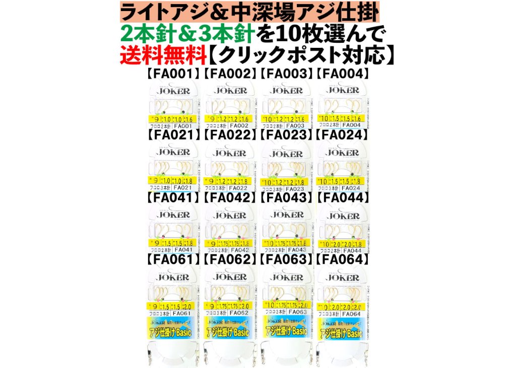 JOKERライトアジ＆中深場アジ仕掛　2本針＆3本針を10枚選んで【送料無料】の画像