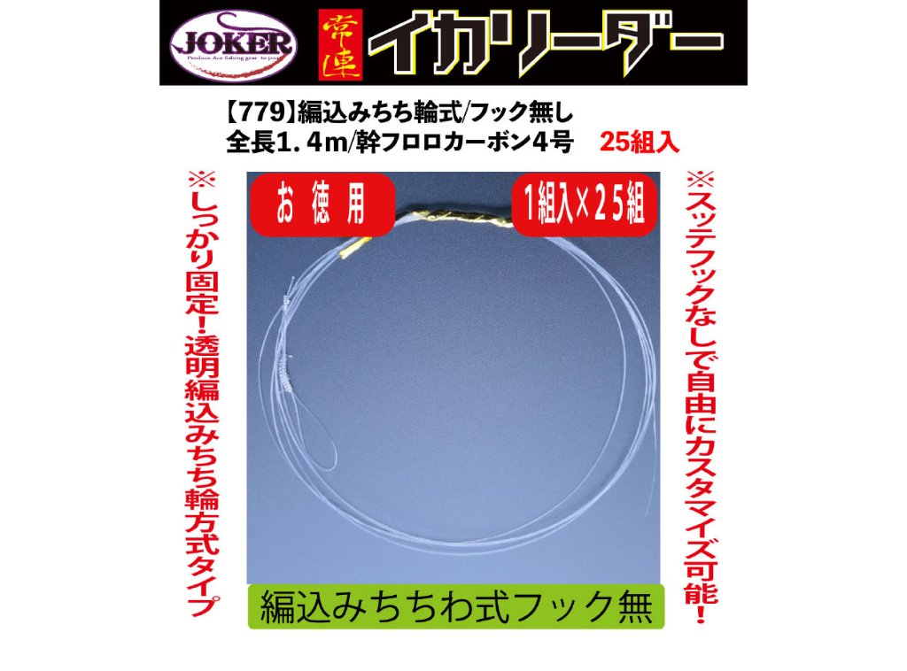 【製造終了】７７９　JOKER常連イカリーダー　編込みちち輪式/フック無し　全長１．４ｍ/幹フロロカーボン４号　徳用２５組入【21年モデル 】の画像