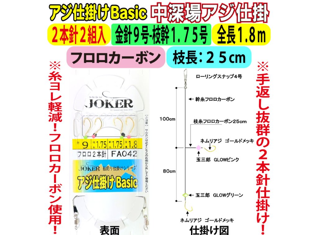JOKER中深場アジ仕掛BC　FC２本針２組入　金針９-１.７５号　１.８ｍの画像