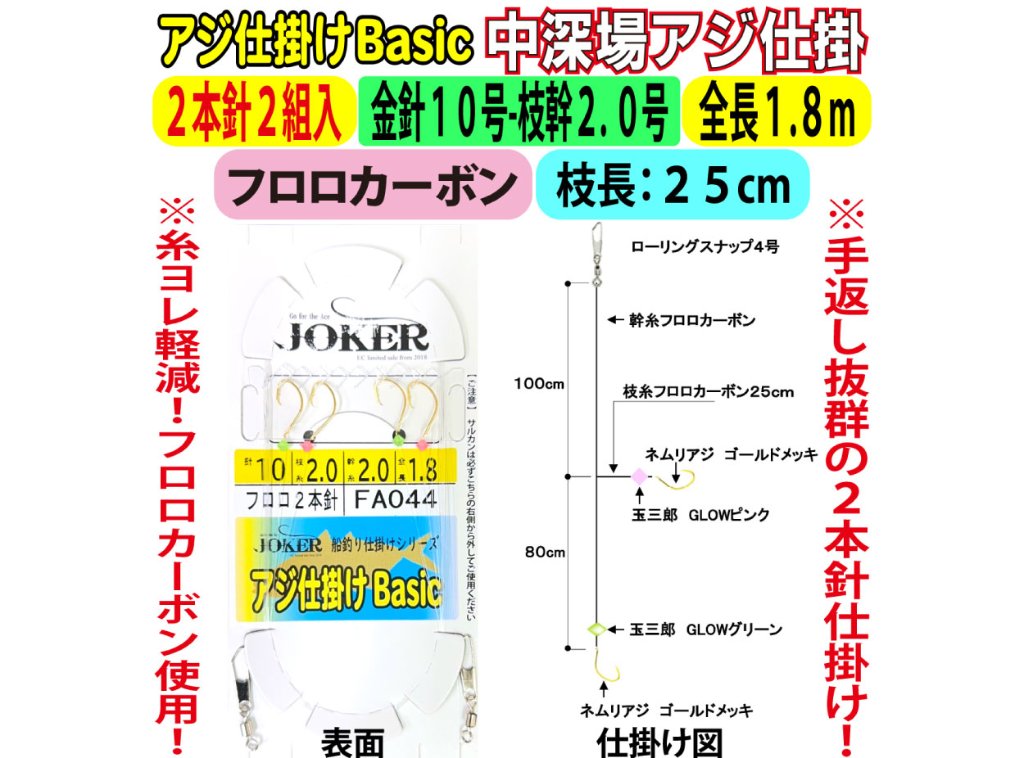 JOKER中深場アジ仕掛BC　FC２本針２組入　金針１０-２.０号　１.８ｍの画像