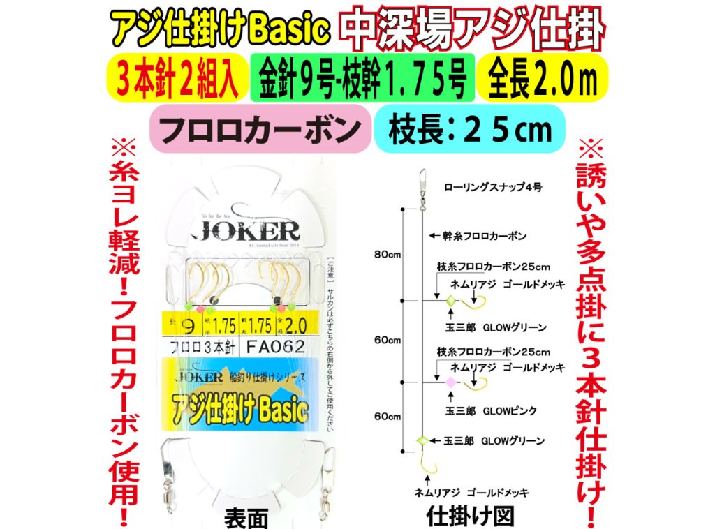 JOKER中深場アジ仕掛BC　FC３本針２組入　金針９-１.７５号　２ｍの画像