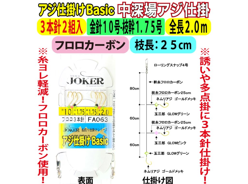JOKER中深場アジ仕掛BC　FC３本針２組入　金針１０-1.75号　２ｍの画像