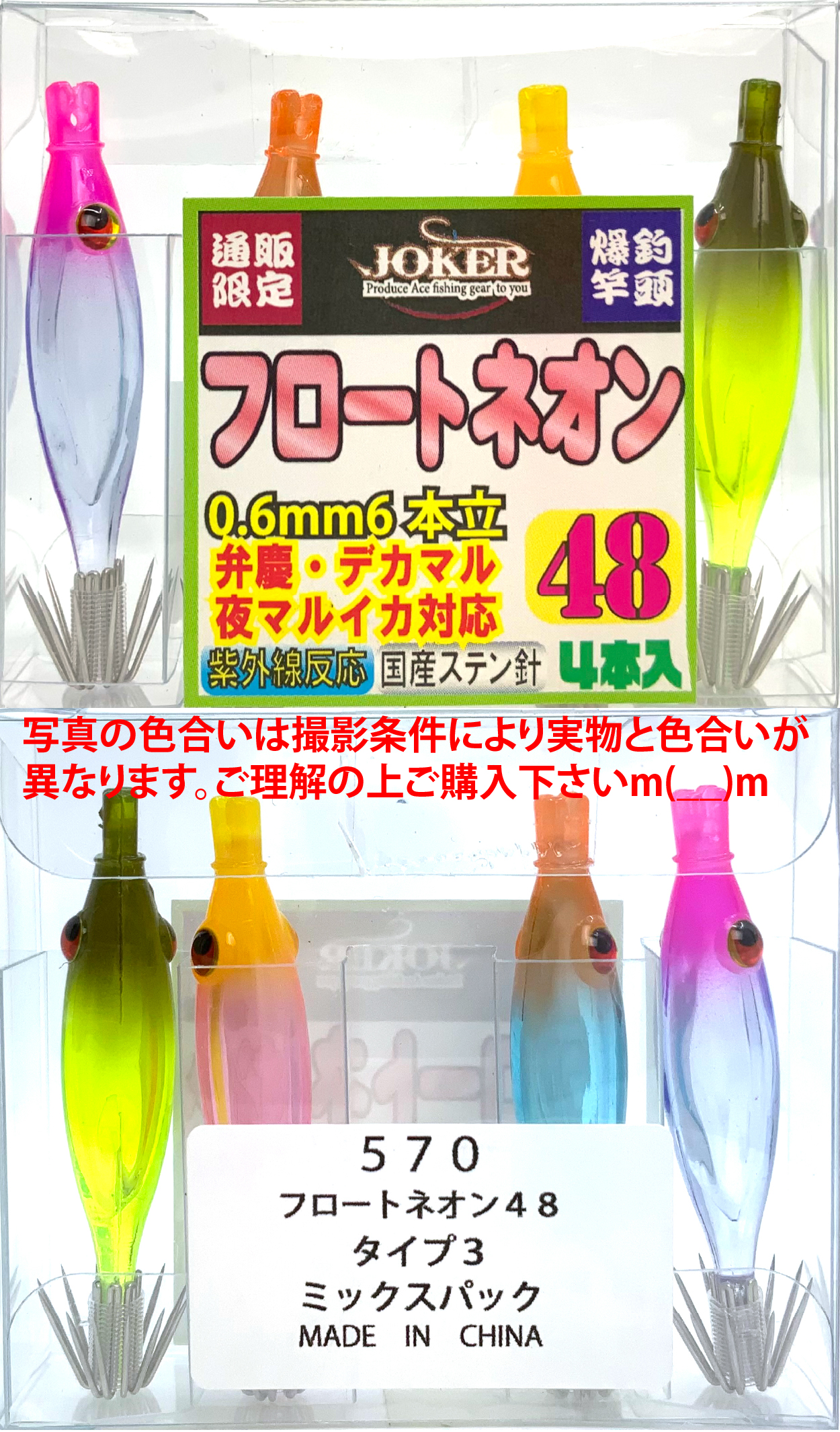 【25年継続】５７０　JOKER  フロートネオン４８　タイプ３　４本入　ミックスパック【24年モデル】の画像