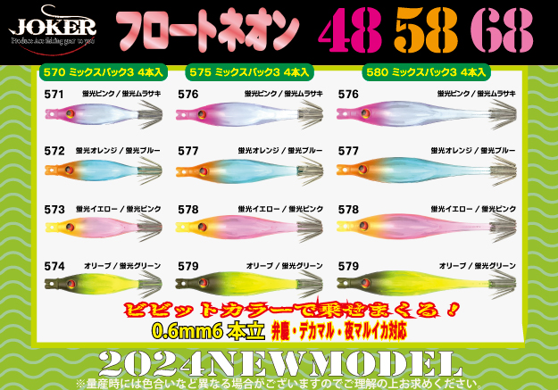 【24年NEW】JOKER  フロートネオン４８　タイプ３　４本入　ミックスパック画像
