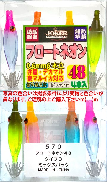 【25年継続】５７０　JOKER  フロートネオン４８　タイプ３　４本入　ミックスパック【24年モデル】の画像