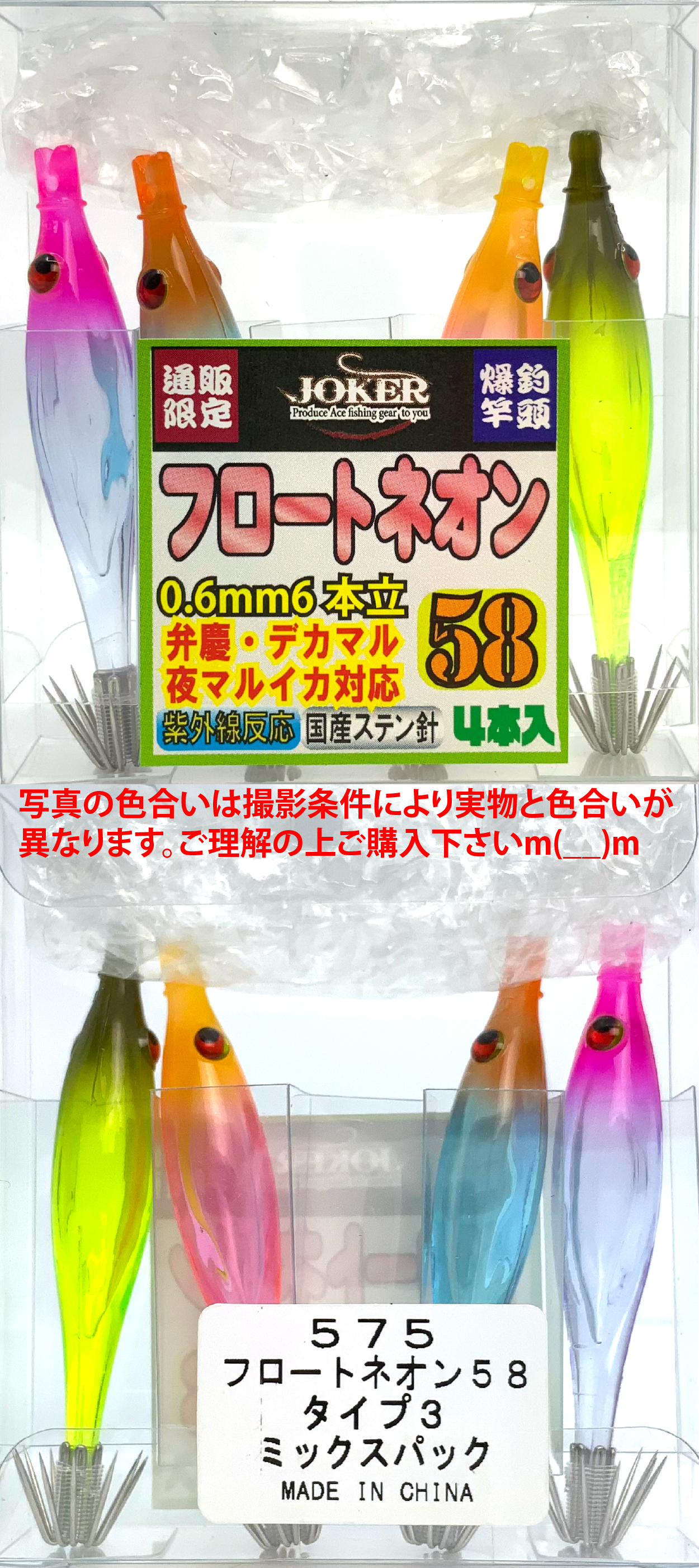 【25年継続】５７５　JOKER  フロートネオン５８　タイプ３　４本入　ミックスパック【24年モデル】の画像