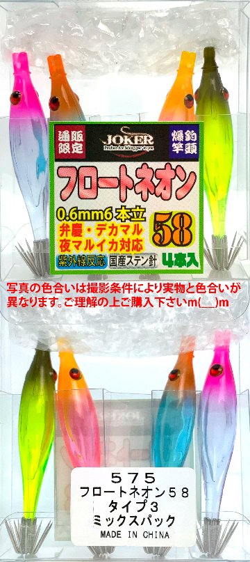 【25年継続】５７５　JOKER  フロートネオン５８　タイプ３　４本入　ミックスパック【24年モデル】の画像