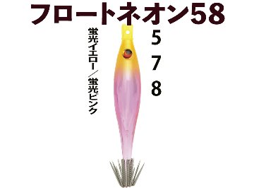 【24年NEW】JOKER  フロートネオン５８　タイプ３　４本入　蛍光イエロー/蛍光ピンク画像