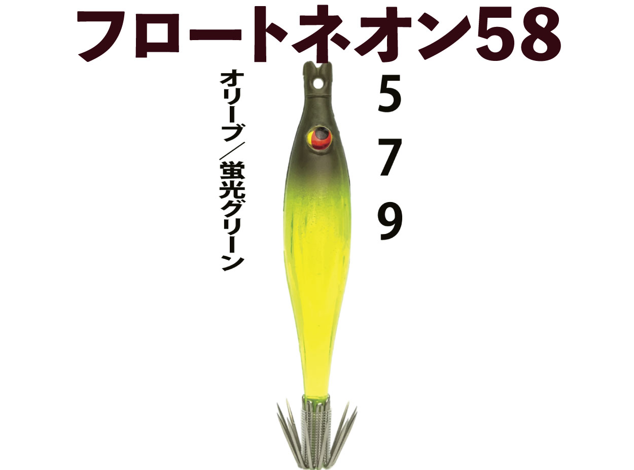 【24年NEW】JOKER  フロートネオン５８　タイプ３　４本入　オリーブ/蛍光グリーン画像