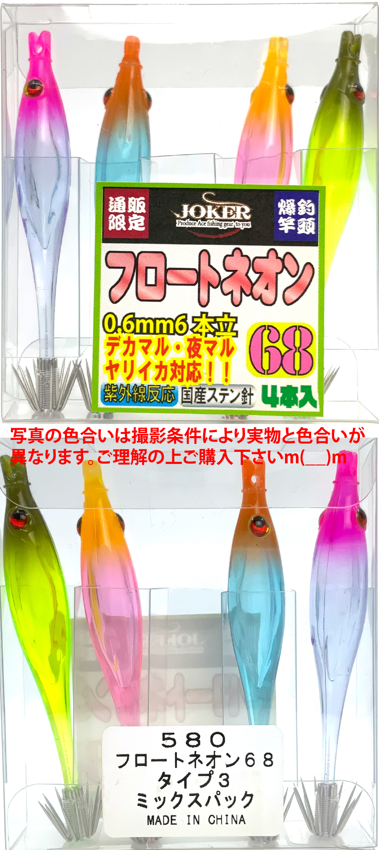 【25年継続】５８０　JOKER  フロートネオン６８　タイプ３　４本入　ミックスパック【24年モデル】の画像