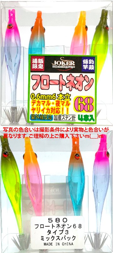 【25年継続】５８０　JOKER  フロートネオン６８　タイプ３　４本入　ミックスパック【24年モデル】の画像