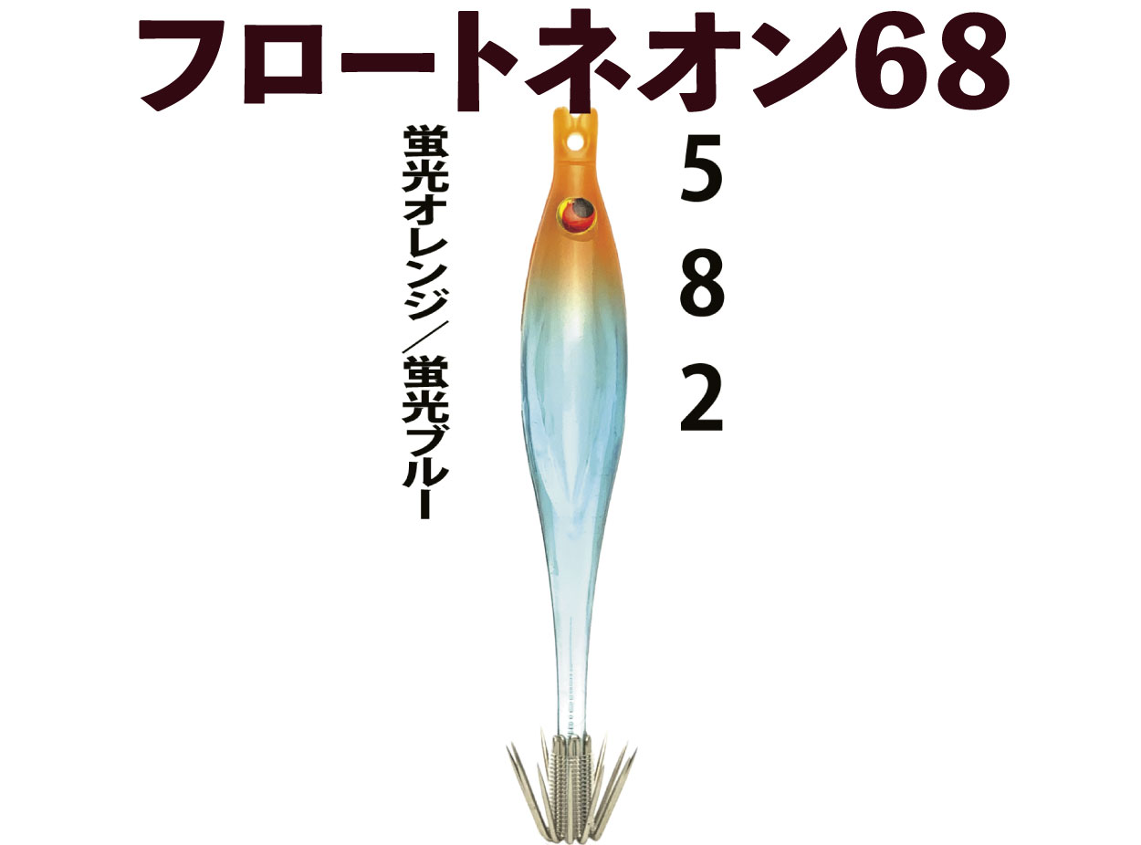 【24年NEW】JOKER  フロートネオン６８　タイプ３　４本入　蛍光オレンジ/蛍光ブルー画像