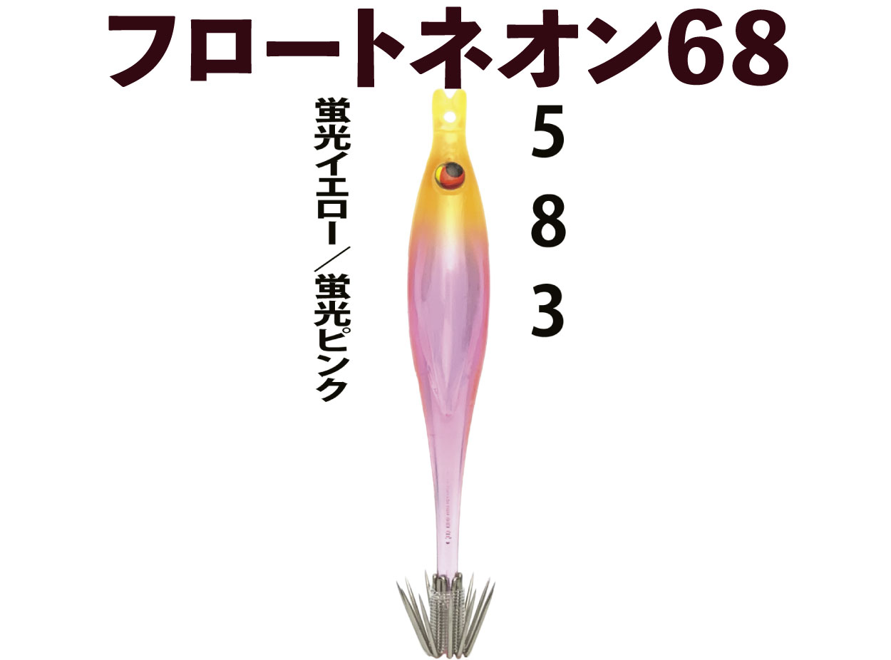 【24年NEW】JOKER  フロートネオン６８　タイプ３　４本入　蛍光イエロー/蛍光ピンク画像