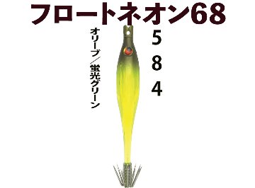【24年NEW】JOKER  フロートネオン６８　タイプ３　４本入　オリーブ/蛍光グリーン画像