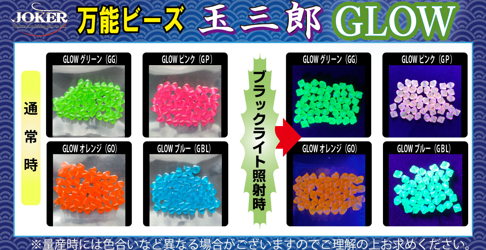 【24年NEW】JOKER　万能ビーズ　玉三郎　３ｍｍ　GLOWグリーン（GG）　５０個入の画像