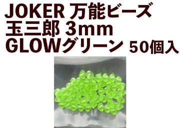 【24年NEW】JOKER　万能ビーズ　玉三郎　３ｍｍ　GLOWグリーン（GG）　５０個入の画像