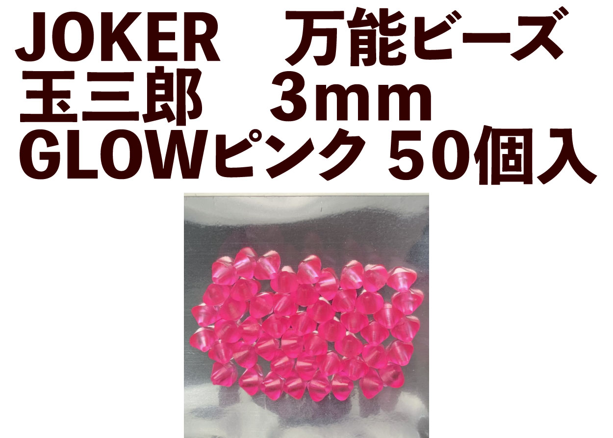 【24年NEW】JOKER　万能ビーズ　玉三郎　３ｍｍ　GLOWピンク（GP）　５０個入の画像