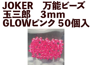 【24年NEW】JOKER　万能ビーズ　玉三郎　３ｍｍ　GLOWピンク（GP）　５０個入の画像