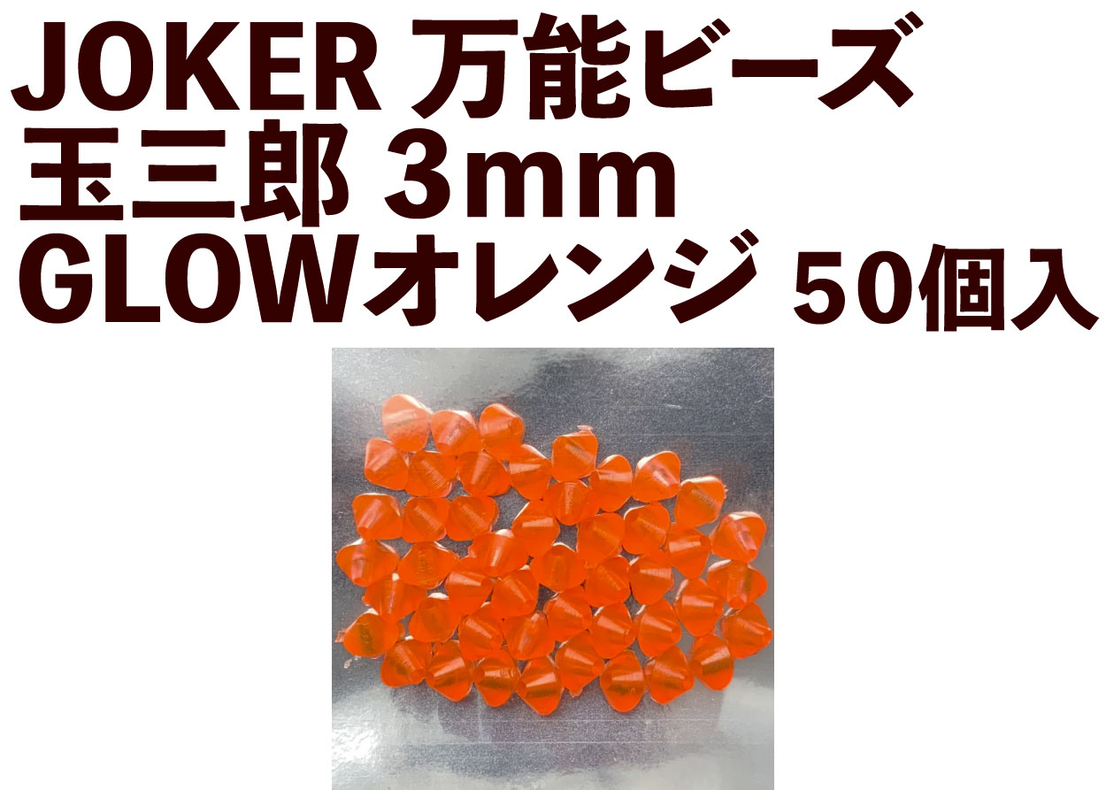 【24年NEW】JOKER　万能ビーズ　玉三郎　３ｍｍ　GLOWオレンジ（G０）　５０個入の画像