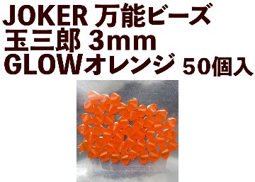 【24年NEW】JOKER　万能ビーズ　玉三郎　３ｍｍ　GLOWオレンジ（G０）　５０個入の画像