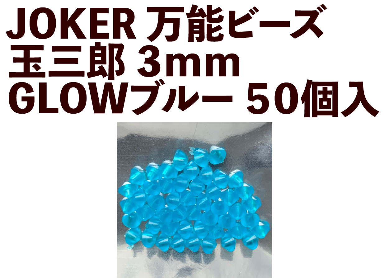 【24年NEW】JOKER　万能ビーズ　玉三郎　３ｍｍ　GLOWブルー（GBL）　５０個入の画像