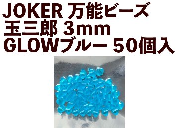 【24年NEW】JOKER　万能ビーズ　玉三郎　３ｍｍ　GLOWブルー（GBL）　５０個入の画像