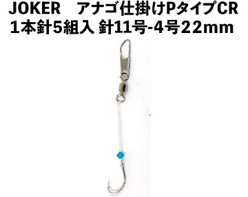 JOKERアナゴ仕掛けPタイプCR　１本針５組入　針11号-4号　２２ｍｍの画像