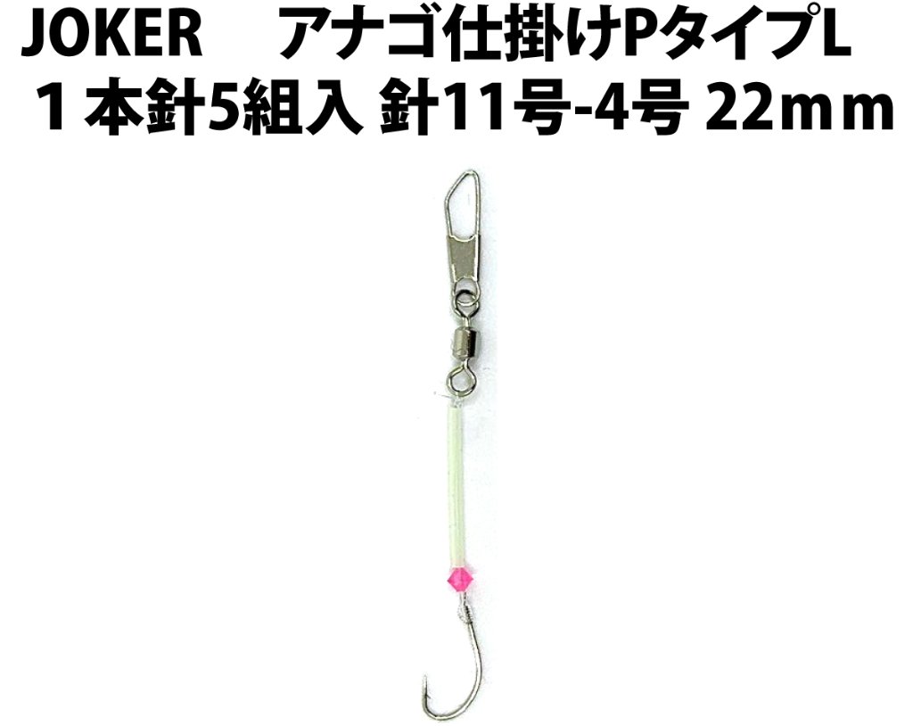 JOKERアナゴ仕掛けPタイプL  　１本針５組入　針11号-4号　２２ｍｍの画像