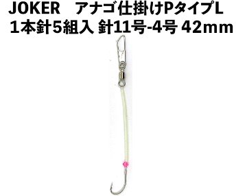 JOKERアナゴ仕掛けPタイプL  　１本針５組入　針11号-4号　２２ｍｍの画像