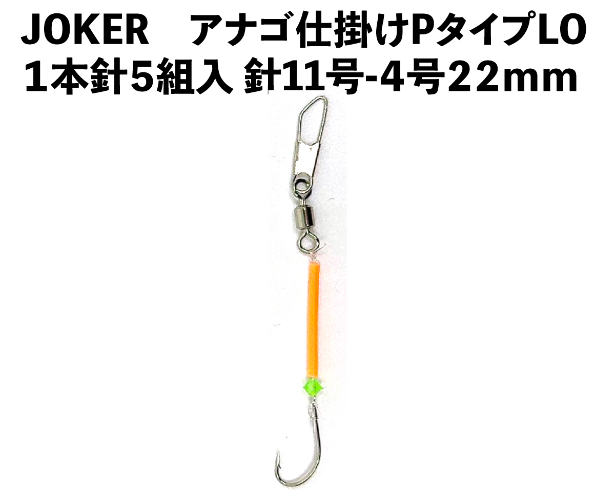 JOKERアナゴ仕掛けPタイプLO　１本針５組入　針11号-4号　２２ｍｍの画像