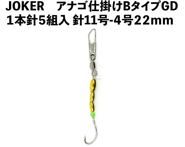 JOKERアナゴ仕掛けBタイプGD　１本針５組入　針11号-4号　２２ｍｍの画像