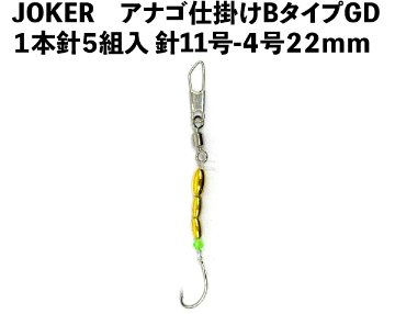 JOKERアナゴ仕掛けBタイプGD　１本針５組入　針11号-4号　２２ｍｍの画像