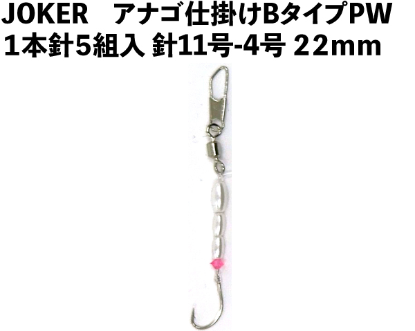 JOKERアナゴ仕掛けBタイプPW　１本針５組入　針11号-4号　２２ｍｍの画像