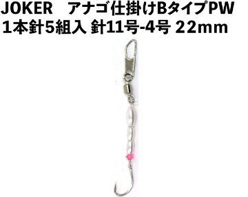 JOKERアナゴ仕掛けBタイプPW　１本針５組入　針11号-4号　２２ｍｍの画像