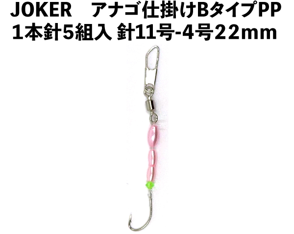 JOKERアナゴ仕掛けBタイプPP　１本針５組入　針11号-4号　２２ｍｍの画像