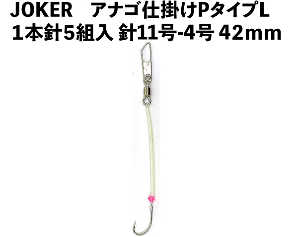 JOKERアナゴ仕掛けPタイプCR　１本針５組入　針11号-4号　４２ｍｍの画像