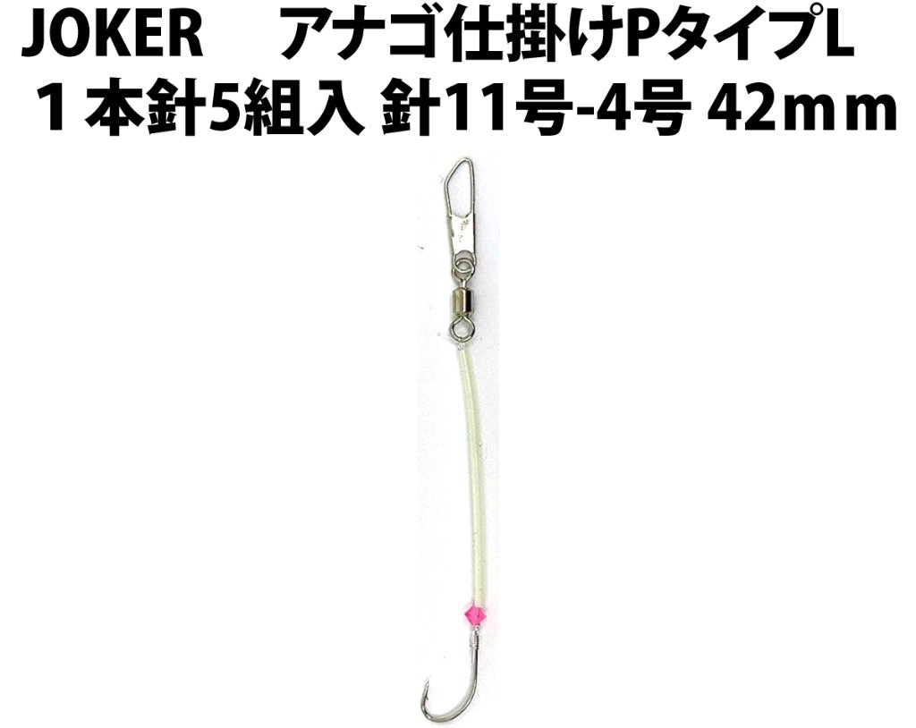 JOKERアナゴ仕掛けPタイプＬ 　１本針５組入 　針11号-4号　４２ｍｍの画像
