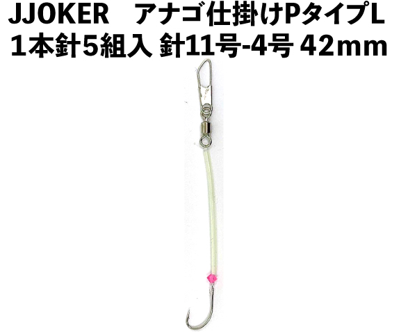 JOKERアナゴ仕掛けPタイプＬ 　１本針５組入 　針11号-4号　４２ｍｍの画像