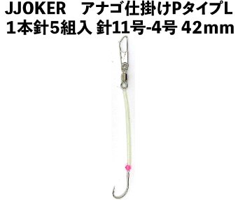 JOKERアナゴ仕掛けPタイプＬ 　１本針５組入 　針11号-4号　４２ｍｍの画像