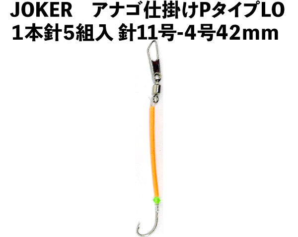 JOKERアナゴ仕掛けPタイプLO　１本針５組入　針11号-4号　４２ｍｍの画像