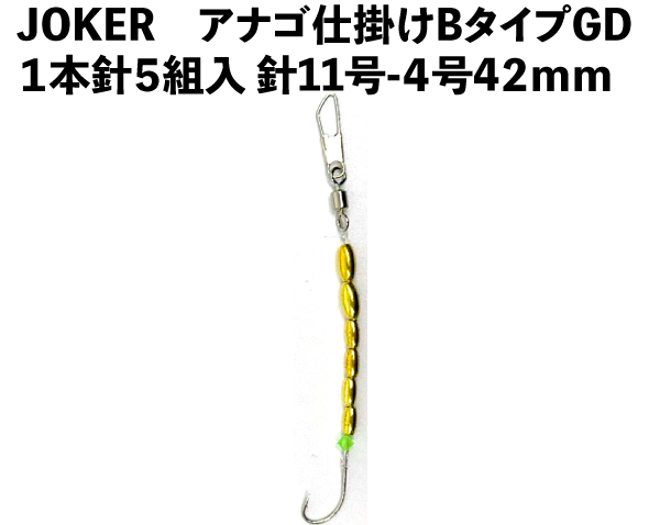 JOKERアナゴ仕掛けBタイプGD　１本針５組入　針11号-4号　４２ｍｍの画像